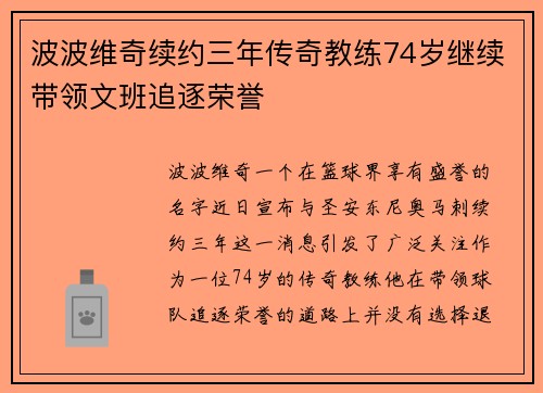 波波维奇续约三年传奇教练74岁继续带领文班追逐荣誉