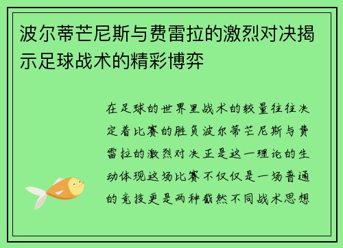 波尔蒂芒尼斯与费雷拉的激烈对决揭示足球战术的精彩博弈
