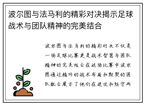 波尔图与法马利的精彩对决揭示足球战术与团队精神的完美结合