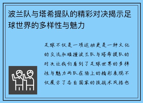 波兰队与塔希提队的精彩对决揭示足球世界的多样性与魅力