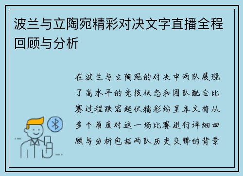 波兰与立陶宛精彩对决文字直播全程回顾与分析