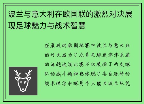 波兰与意大利在欧国联的激烈对决展现足球魅力与战术智慧