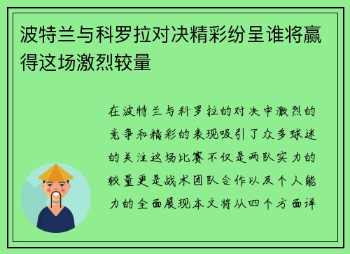 波特兰与科罗拉对决精彩纷呈谁将赢得这场激烈较量