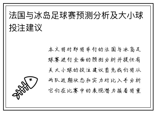 法国与冰岛足球赛预测分析及大小球投注建议