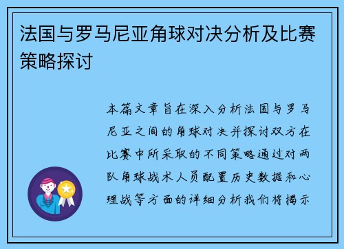 法国与罗马尼亚角球对决分析及比赛策略探讨