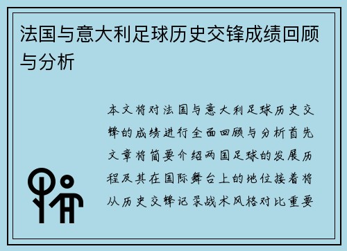 法国与意大利足球历史交锋成绩回顾与分析