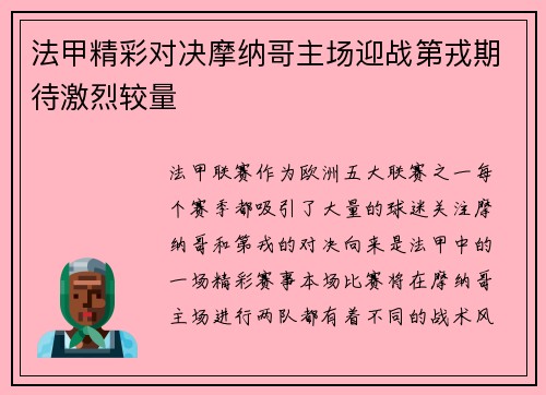 法甲精彩对决摩纳哥主场迎战第戎期待激烈较量