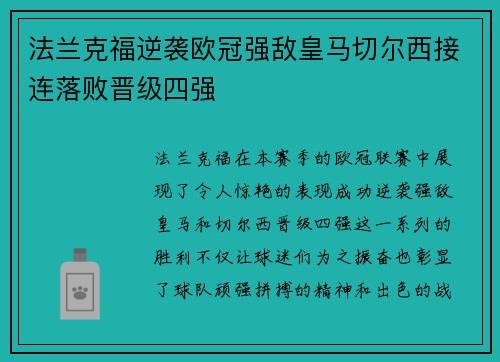 法兰克福逆袭欧冠强敌皇马切尔西接连落败晋级四强
