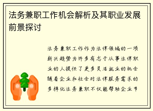 法务兼职工作机会解析及其职业发展前景探讨
