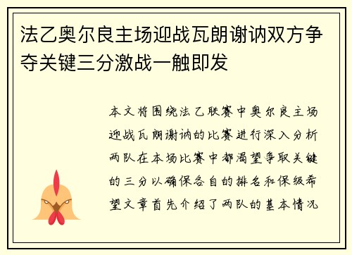 法乙奥尔良主场迎战瓦朗谢讷双方争夺关键三分激战一触即发
