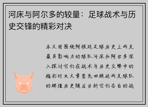 河床与阿尔多的较量：足球战术与历史交锋的精彩对决