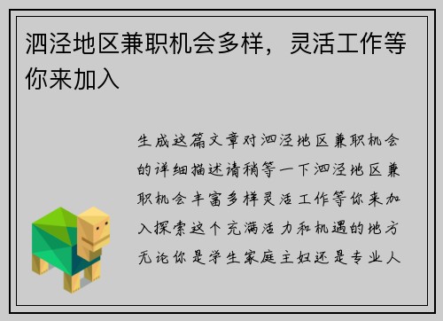 泗泾地区兼职机会多样，灵活工作等你来加入