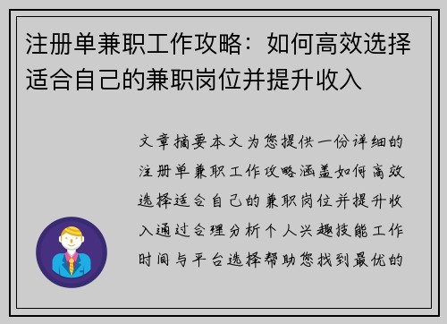 注册单兼职工作攻略：如何高效选择适合自己的兼职岗位并提升收入