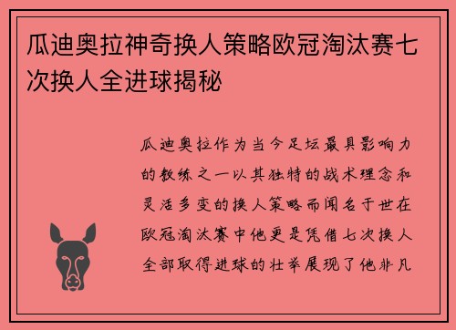瓜迪奥拉神奇换人策略欧冠淘汰赛七次换人全进球揭秘