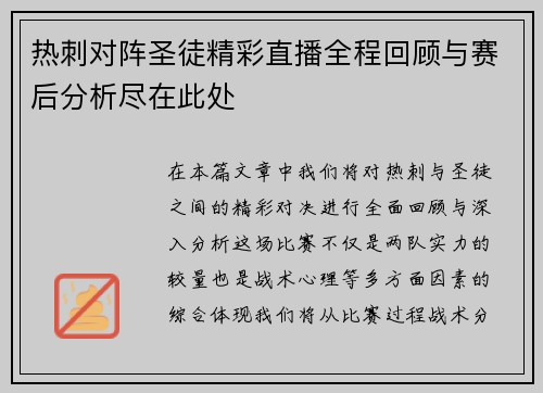 热刺对阵圣徒精彩直播全程回顾与赛后分析尽在此处
