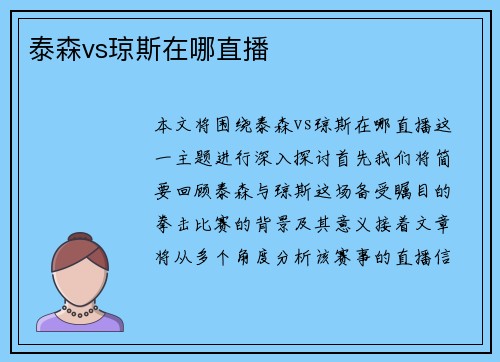 泰森vs琼斯在哪直播