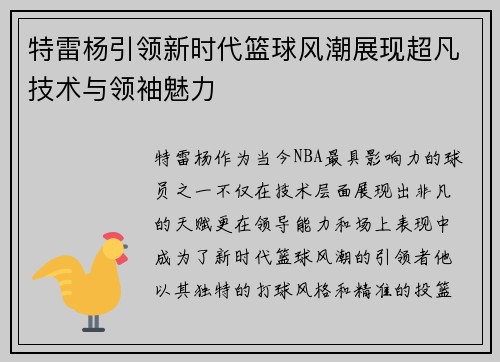 特雷杨引领新时代篮球风潮展现超凡技术与领袖魅力