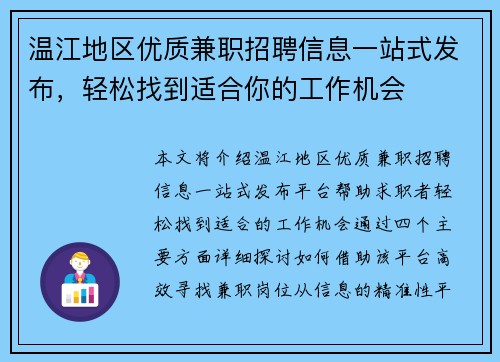 温江地区优质兼职招聘信息一站式发布，轻松找到适合你的工作机会