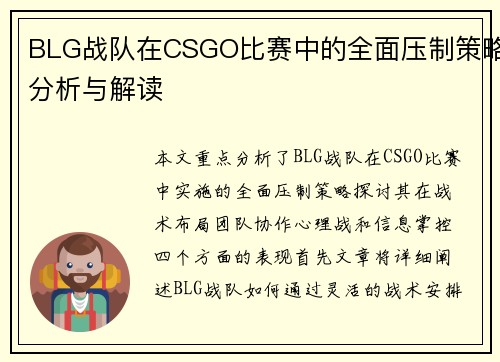 BLG战队在CSGO比赛中的全面压制策略分析与解读