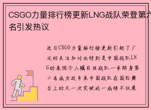CSGO力量排行榜更新LNG战队荣登第六名引发热议