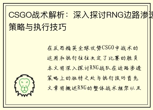 CSGO战术解析：深入探讨RNG边路渗透策略与执行技巧