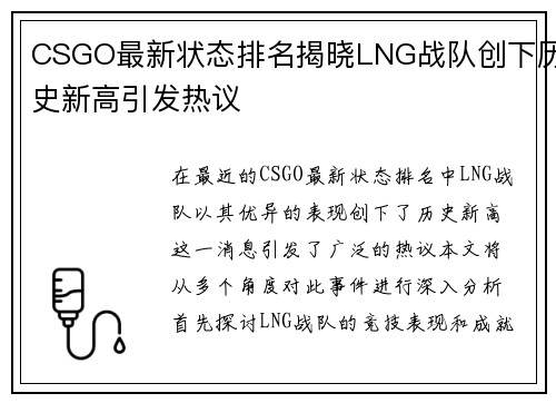 CSGO最新状态排名揭晓LNG战队创下历史新高引发热议