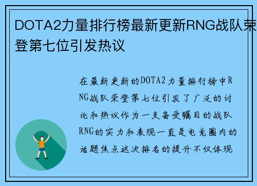 DOTA2力量排行榜最新更新RNG战队荣登第七位引发热议