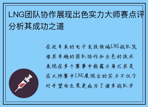 LNG团队协作展现出色实力大师赛点评分析其成功之道