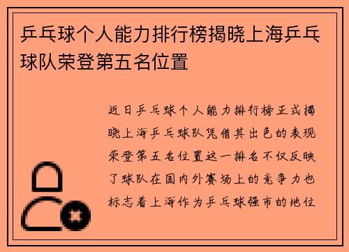 乒乓球个人能力排行榜揭晓上海乒乓球队荣登第五名位置