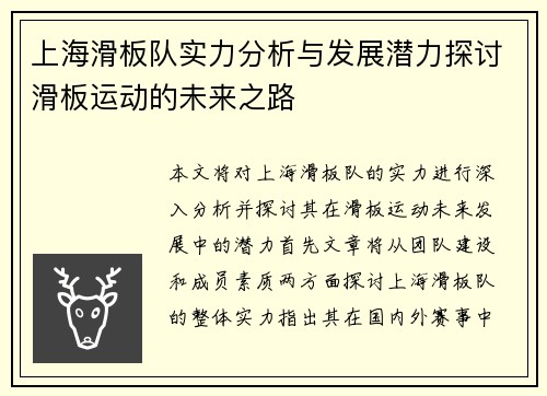 上海滑板队实力分析与发展潜力探讨滑板运动的未来之路