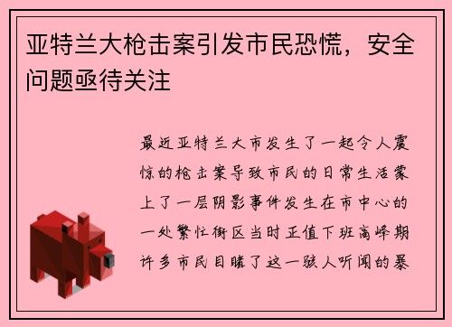 亚特兰大枪击案引发市民恐慌，安全问题亟待关注