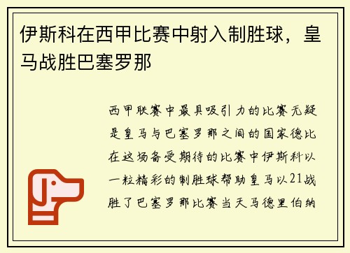 伊斯科在西甲比赛中射入制胜球，皇马战胜巴塞罗那