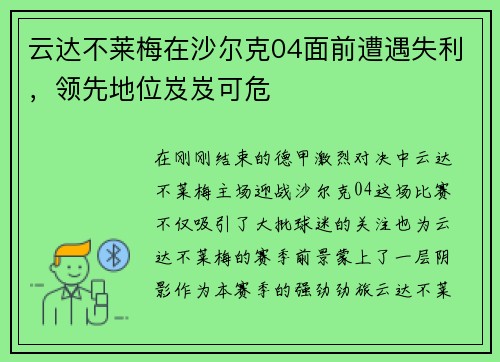云达不莱梅在沙尔克04面前遭遇失利，领先地位岌岌可危