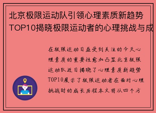 北京极限运动队引领心理素质新趋势TOP10揭晓极限运动者的心理挑战与成长