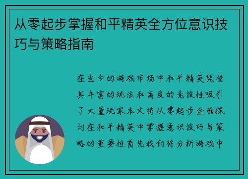 从零起步掌握和平精英全方位意识技巧与策略指南