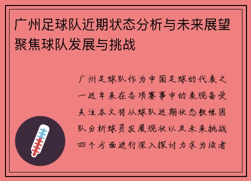 广州足球队近期状态分析与未来展望聚焦球队发展与挑战