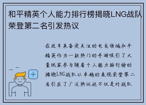 和平精英个人能力排行榜揭晓LNG战队荣登第二名引发热议