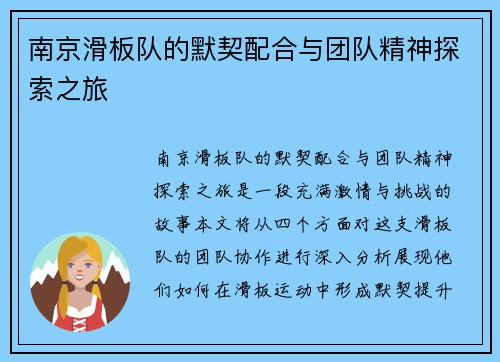 南京滑板队的默契配合与团队精神探索之旅
