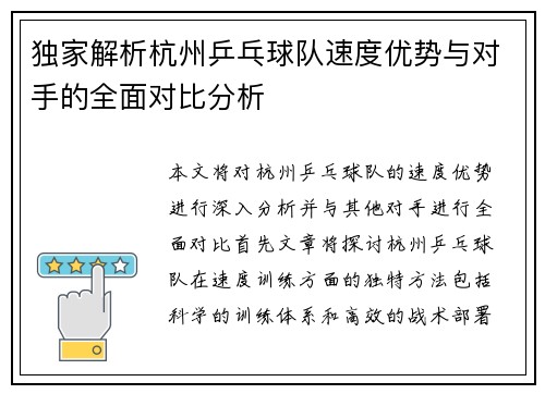 独家解析杭州乒乓球队速度优势与对手的全面对比分析
