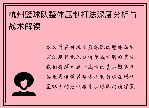 杭州篮球队整体压制打法深度分析与战术解读