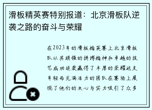 滑板精英赛特别报道：北京滑板队逆袭之路的奋斗与荣耀