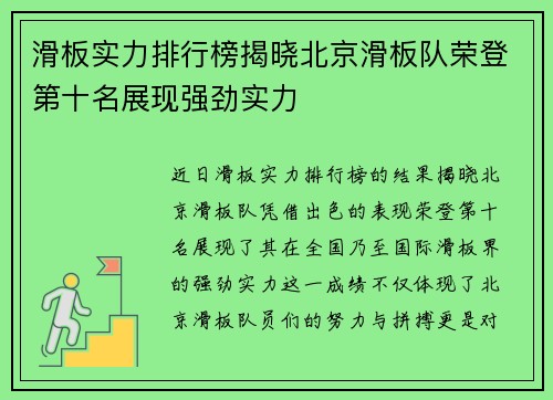 滑板实力排行榜揭晓北京滑板队荣登第十名展现强劲实力