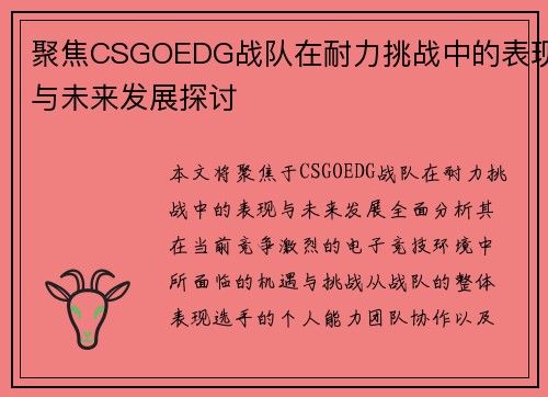 聚焦CSGOEDG战队在耐力挑战中的表现与未来发展探讨