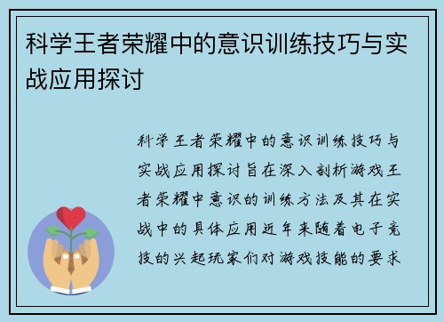 科学王者荣耀中的意识训练技巧与实战应用探讨