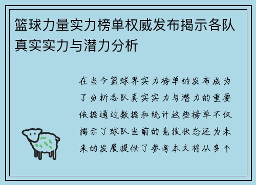 篮球力量实力榜单权威发布揭示各队真实实力与潜力分析