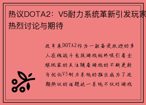 热议DOTA2：V5耐力系统革新引发玩家热烈讨论与期待