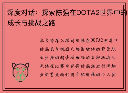 深度对话：探索陈强在DOTA2世界中的成长与挑战之路