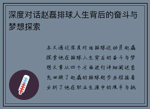 深度对话赵磊排球人生背后的奋斗与梦想探索