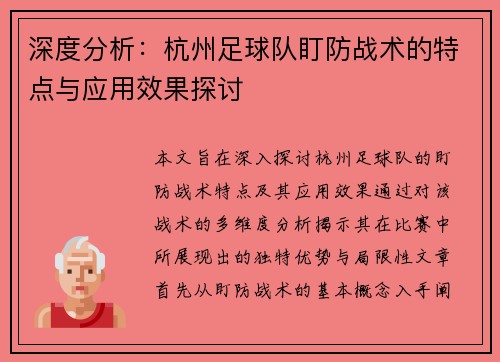 深度分析：杭州足球队盯防战术的特点与应用效果探讨