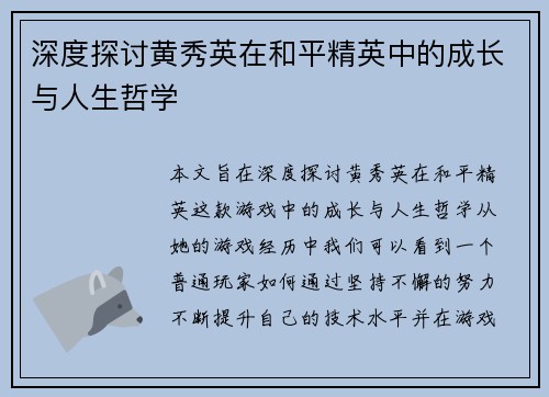 深度探讨黄秀英在和平精英中的成长与人生哲学